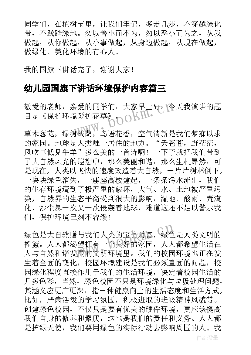 幼儿园国旗下讲话环境保护内容 世界环境日国旗下讲话稿爱护校园保护环境(优秀5篇)