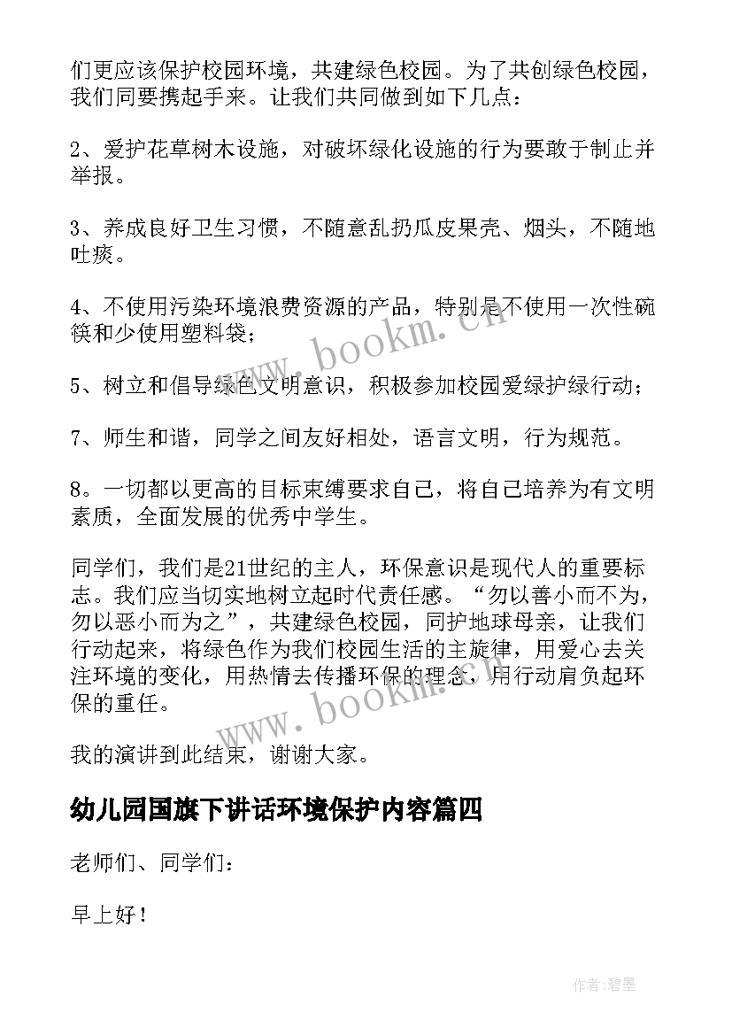 幼儿园国旗下讲话环境保护内容 世界环境日国旗下讲话稿爱护校园保护环境(优秀5篇)