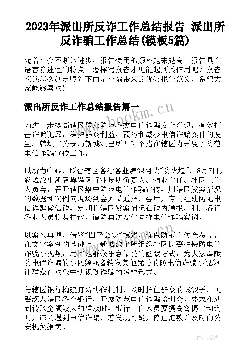 2023年派出所反诈工作总结报告 派出所反诈骗工作总结(模板5篇)