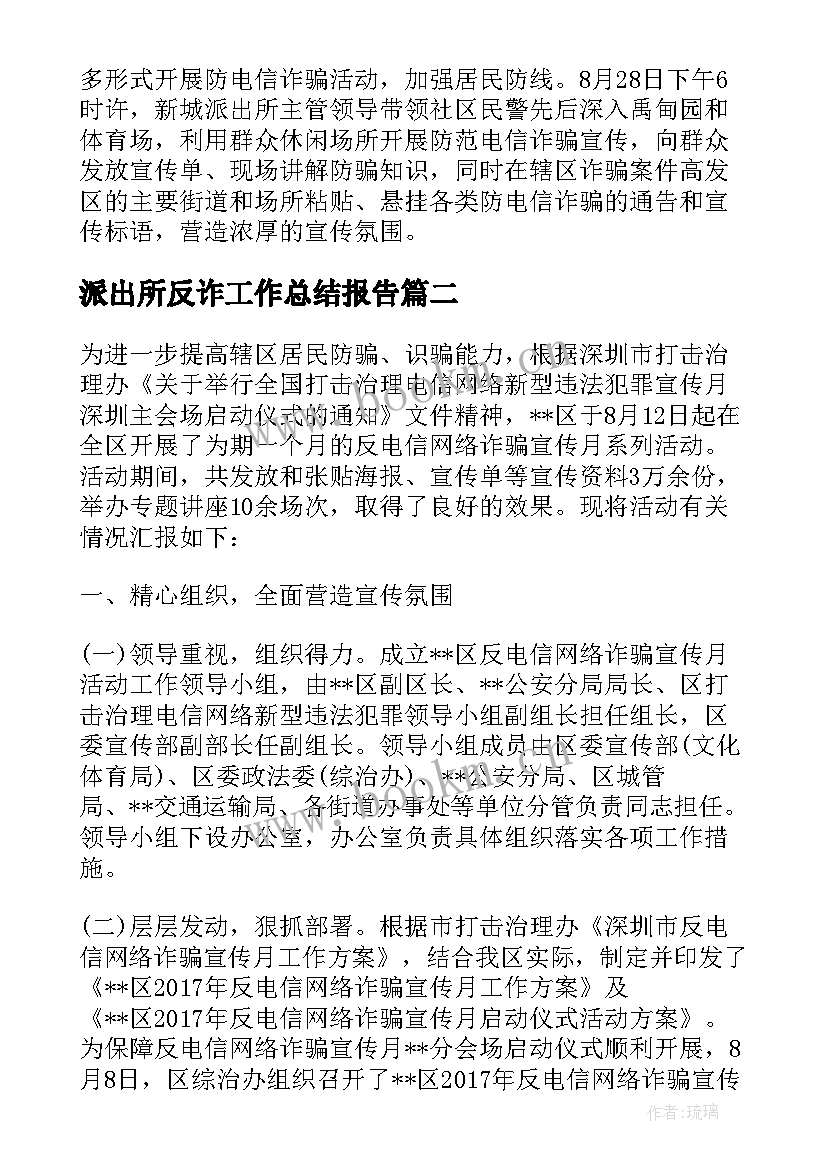 2023年派出所反诈工作总结报告 派出所反诈骗工作总结(模板5篇)