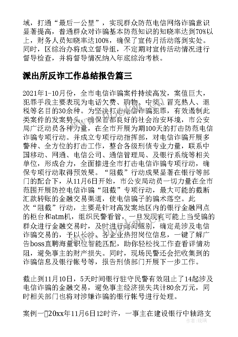 2023年派出所反诈工作总结报告 派出所反诈骗工作总结(模板5篇)