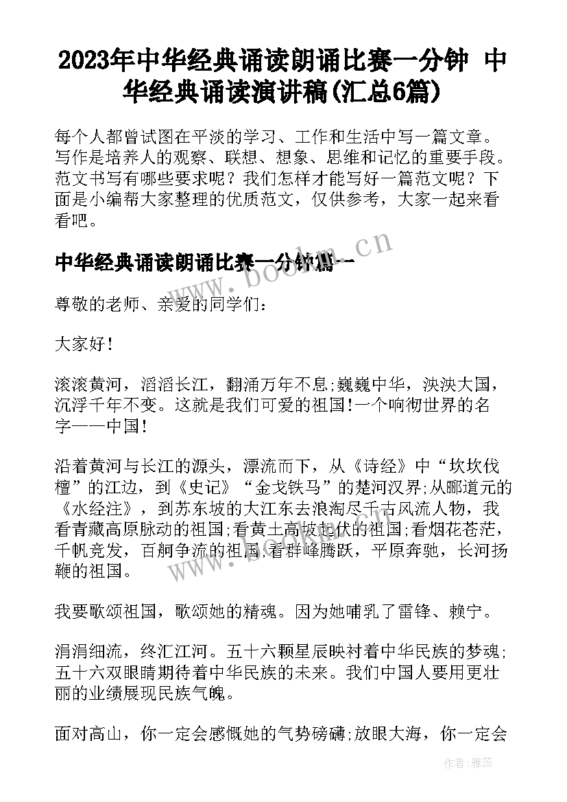 2023年中华经典诵读朗诵比赛一分钟 中华经典诵读演讲稿(汇总6篇)