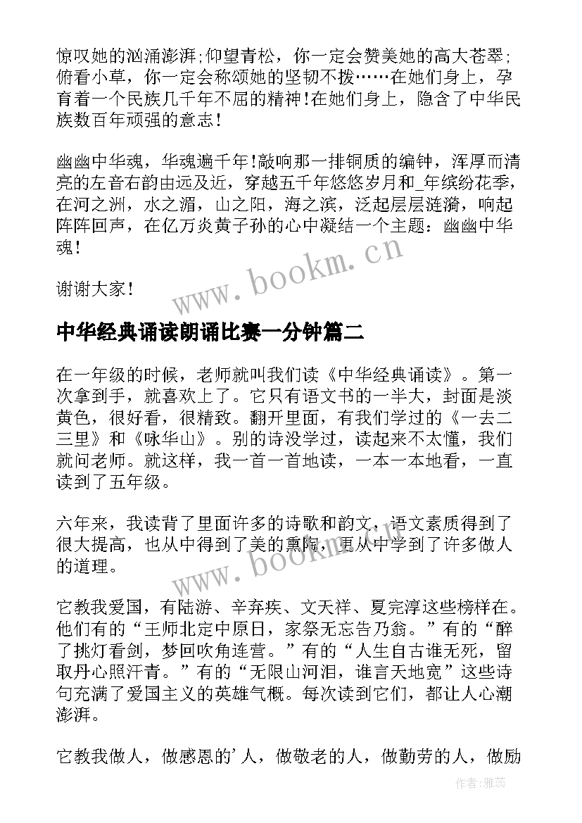 2023年中华经典诵读朗诵比赛一分钟 中华经典诵读演讲稿(汇总6篇)