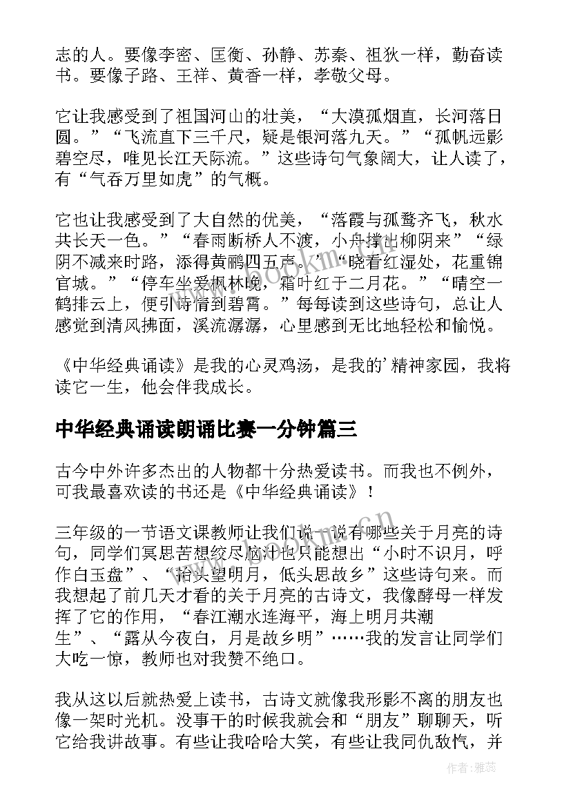 2023年中华经典诵读朗诵比赛一分钟 中华经典诵读演讲稿(汇总6篇)