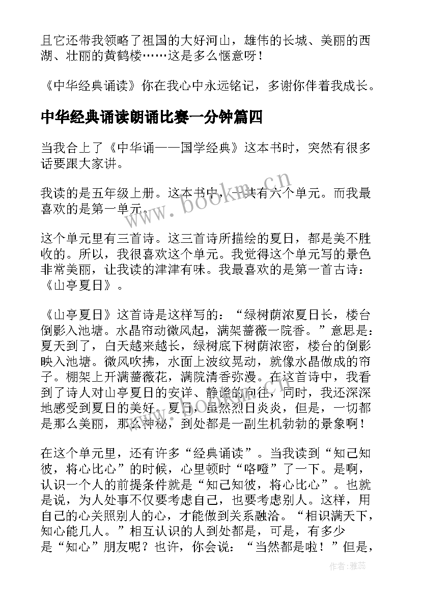 2023年中华经典诵读朗诵比赛一分钟 中华经典诵读演讲稿(汇总6篇)