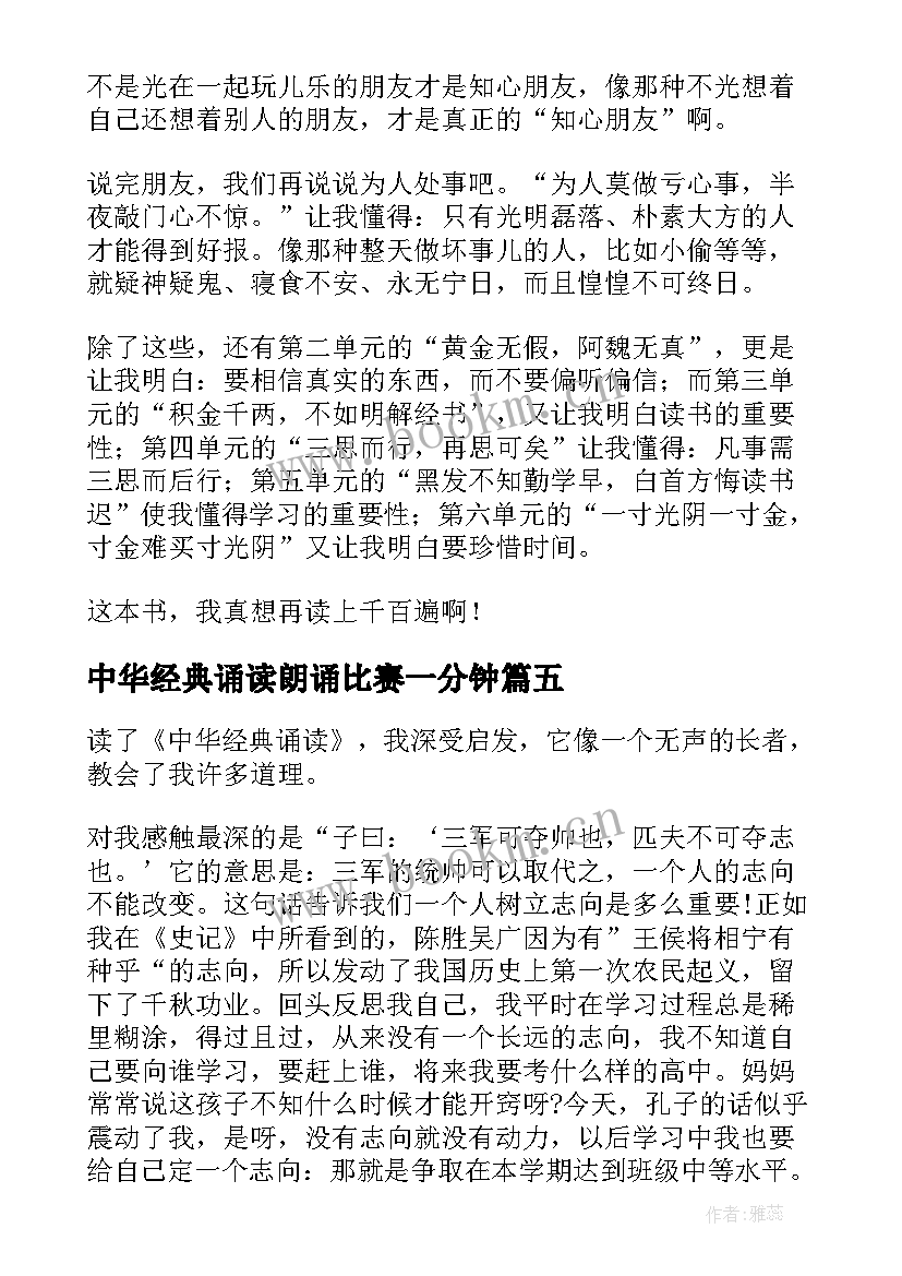 2023年中华经典诵读朗诵比赛一分钟 中华经典诵读演讲稿(汇总6篇)