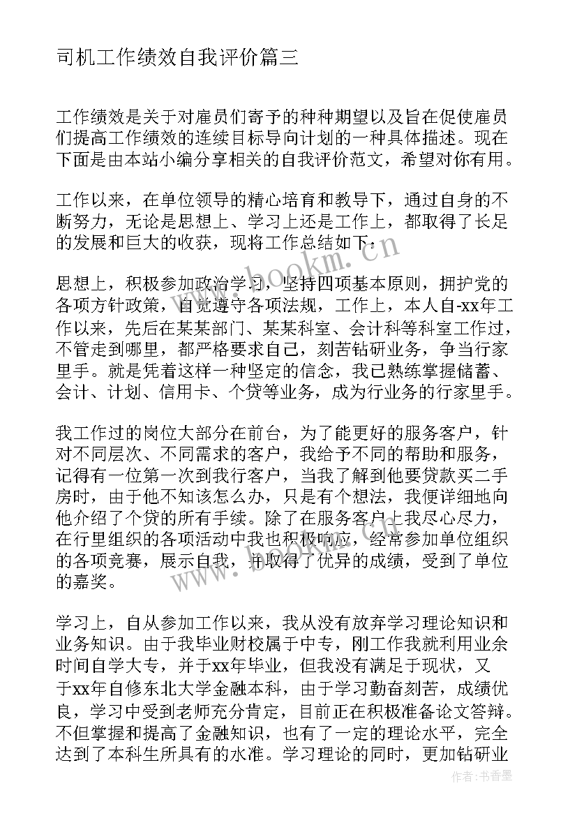 最新司机工作绩效自我评价(通用5篇)