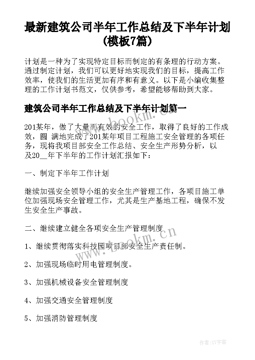 最新建筑公司半年工作总结及下半年计划(模板7篇)