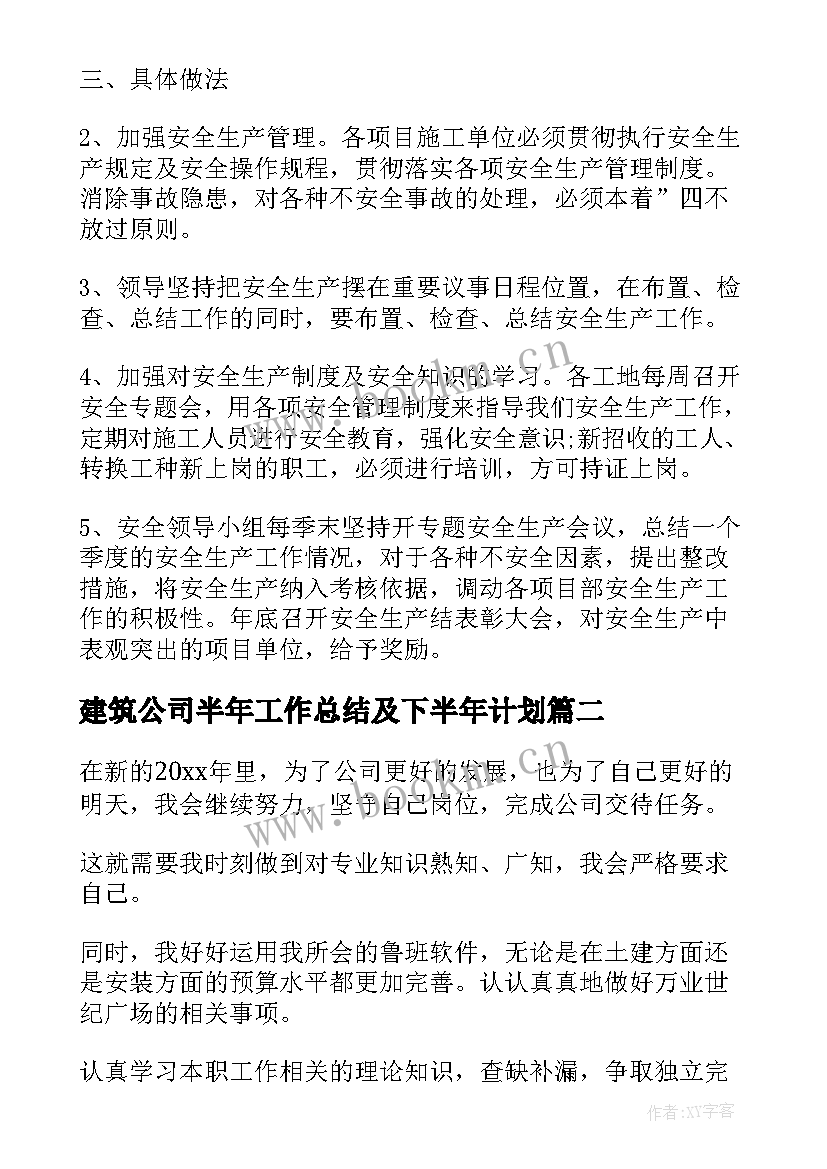 最新建筑公司半年工作总结及下半年计划(模板7篇)