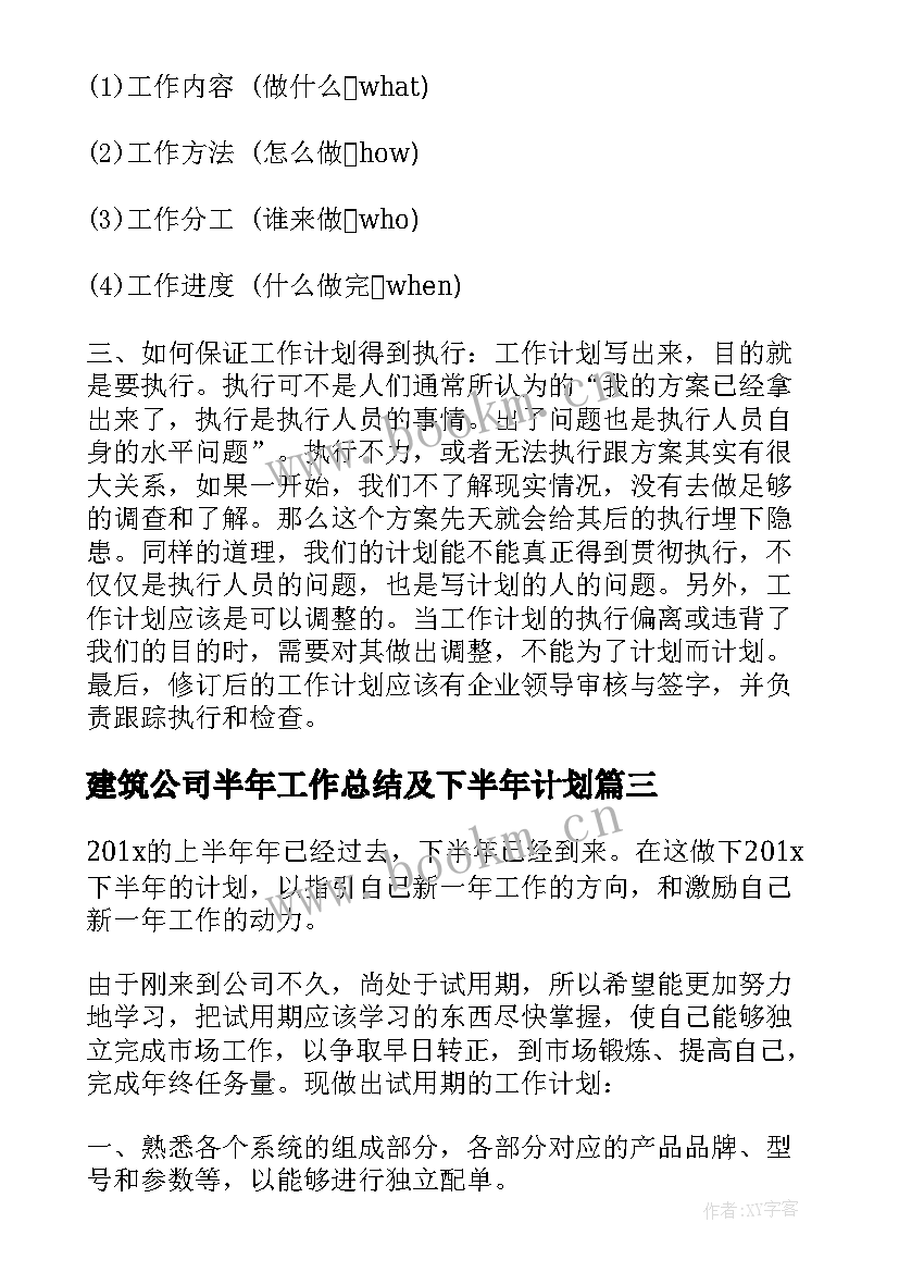 最新建筑公司半年工作总结及下半年计划(模板7篇)