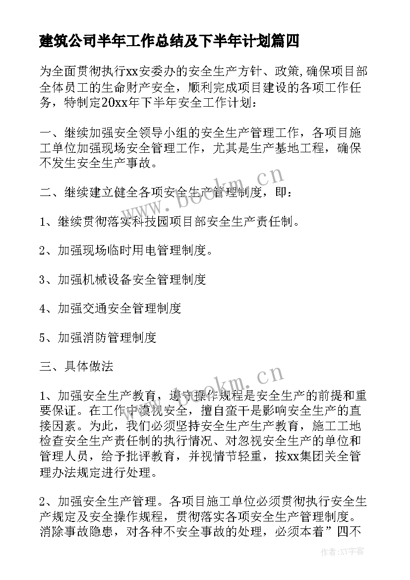 最新建筑公司半年工作总结及下半年计划(模板7篇)