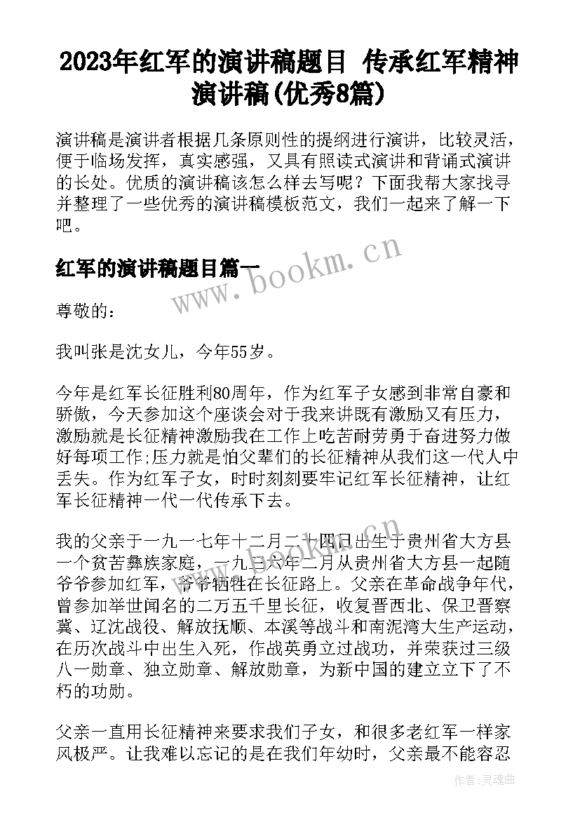 2023年红军的演讲稿题目 传承红军精神演讲稿(优秀8篇)