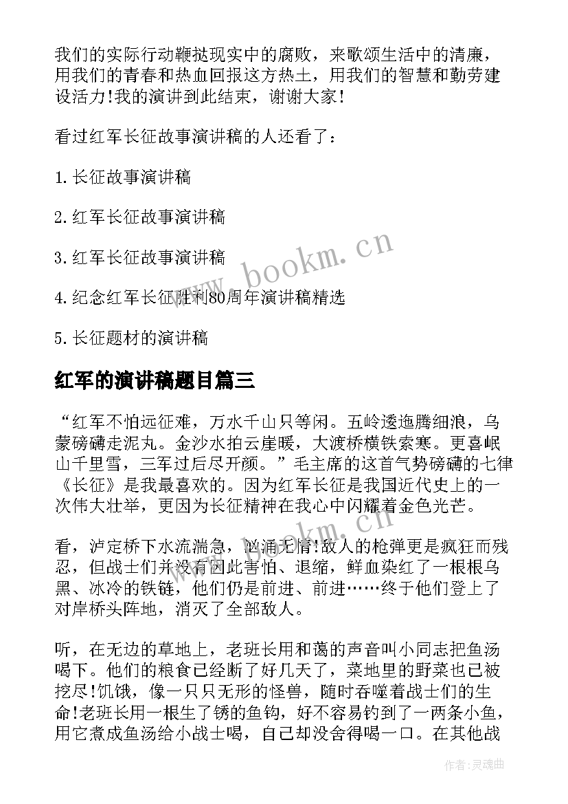 2023年红军的演讲稿题目 传承红军精神演讲稿(优秀8篇)