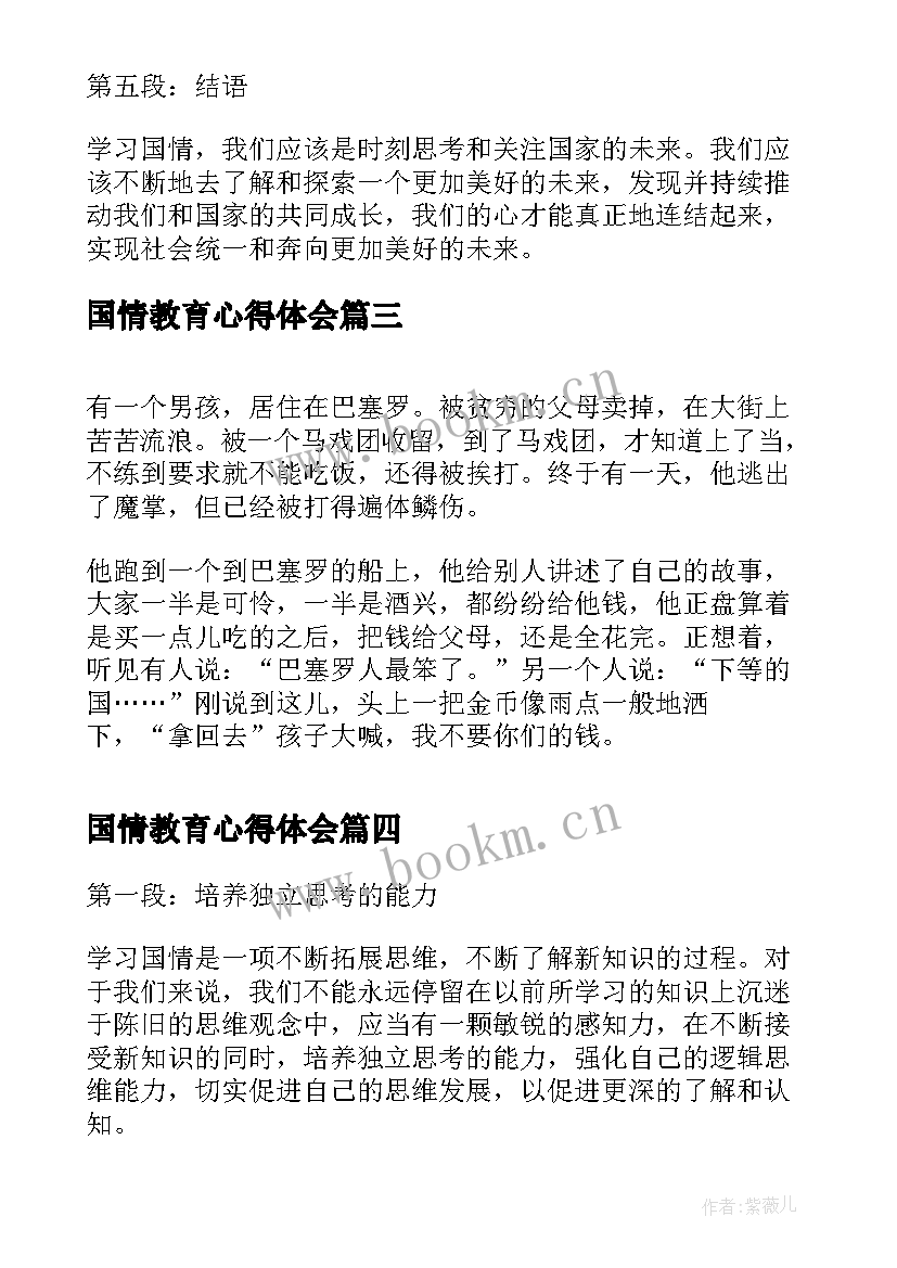 2023年国情教育心得体会(优质5篇)