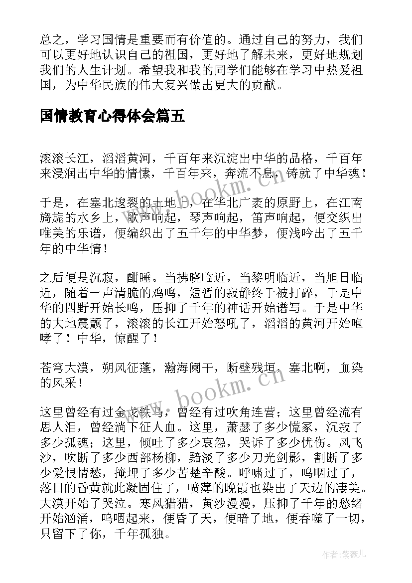 2023年国情教育心得体会(优质5篇)