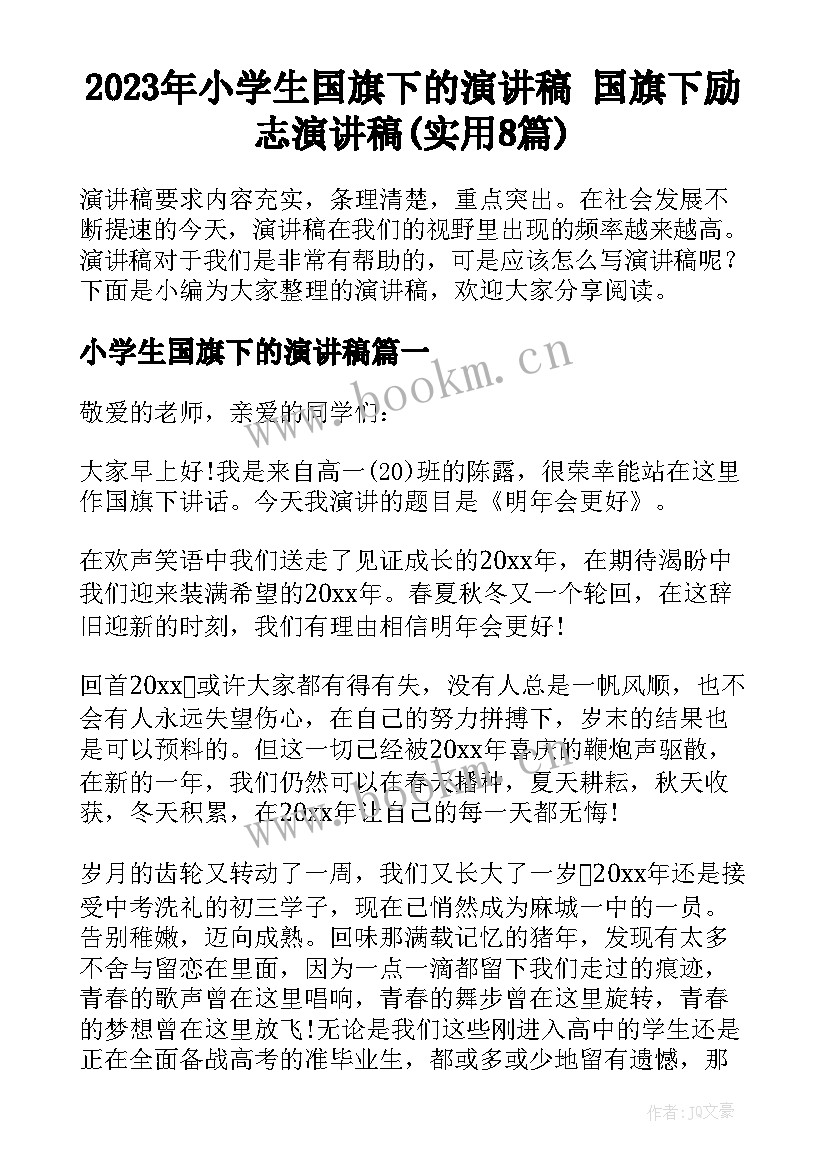 2023年小学生国旗下的演讲稿 国旗下励志演讲稿(实用8篇)