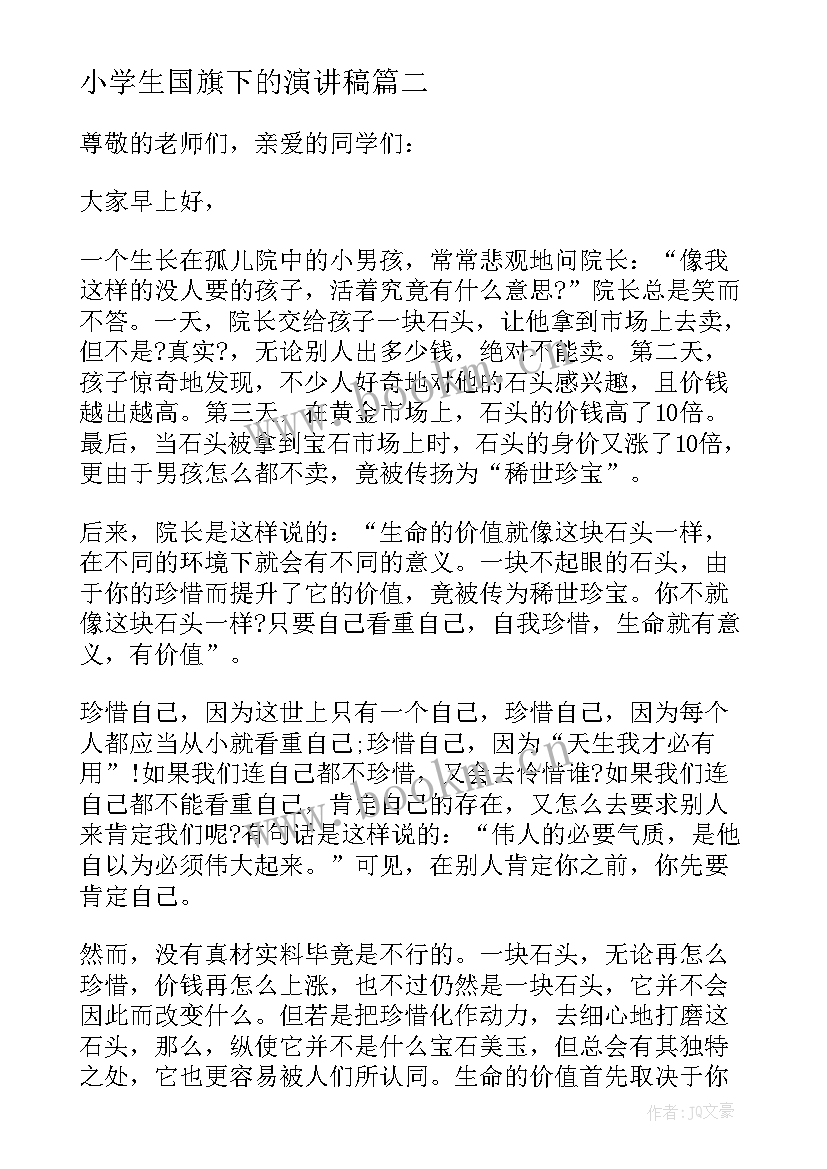 2023年小学生国旗下的演讲稿 国旗下励志演讲稿(实用8篇)