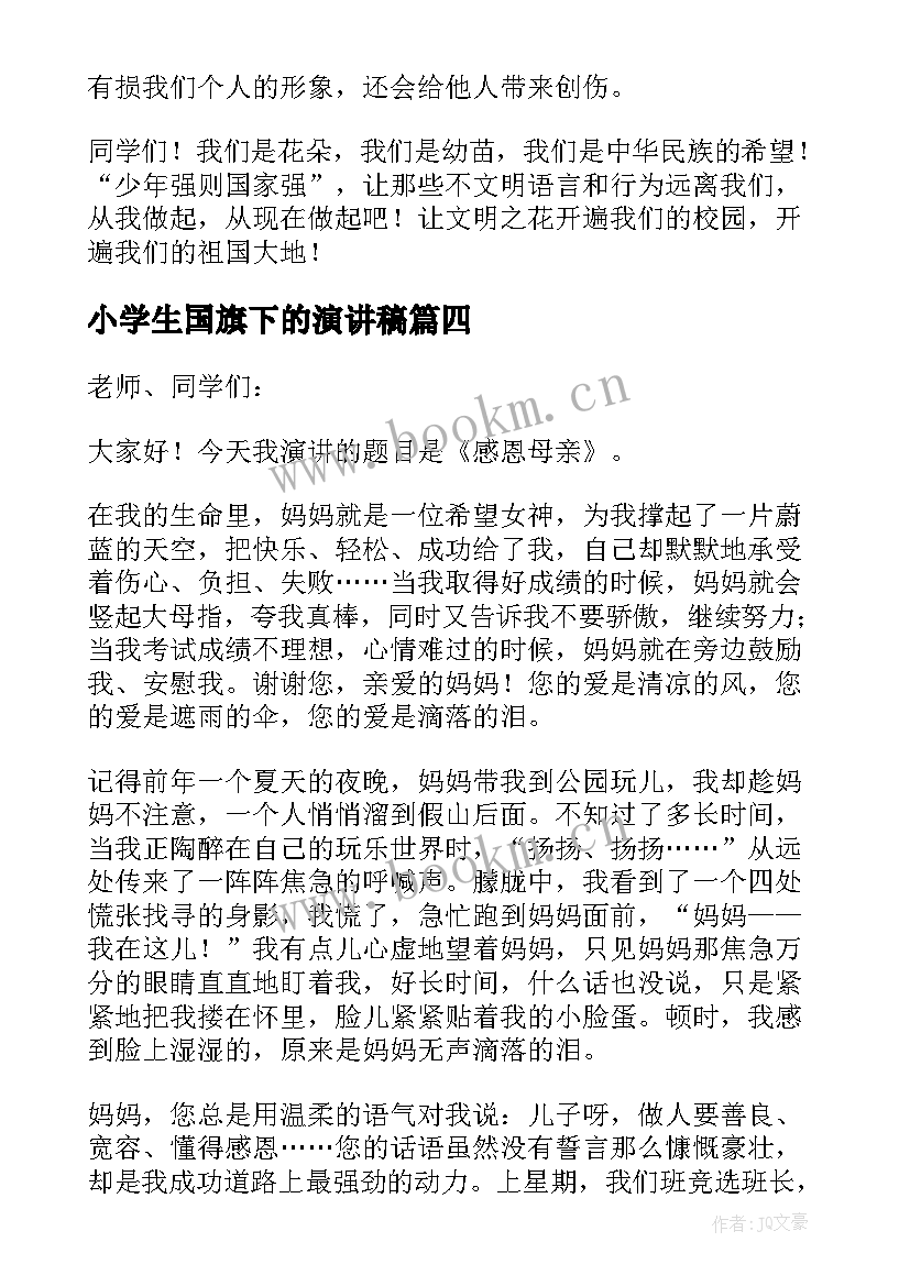 2023年小学生国旗下的演讲稿 国旗下励志演讲稿(实用8篇)