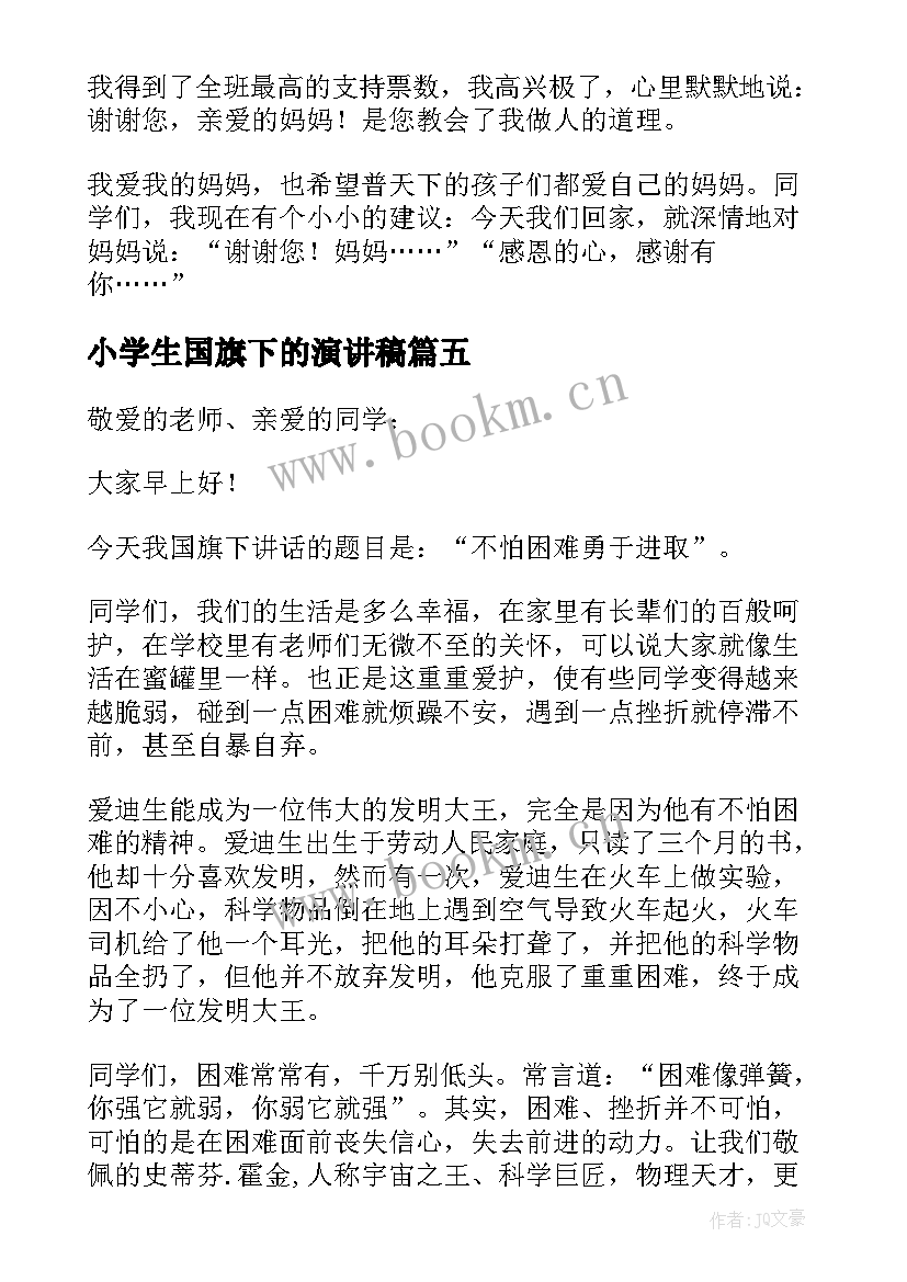 2023年小学生国旗下的演讲稿 国旗下励志演讲稿(实用8篇)