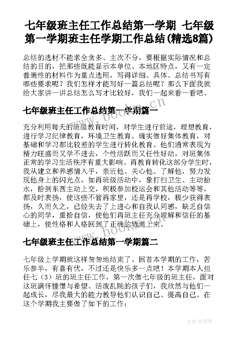 七年级班主任工作总结第一学期 七年级第一学期班主任学期工作总结(精选8篇)