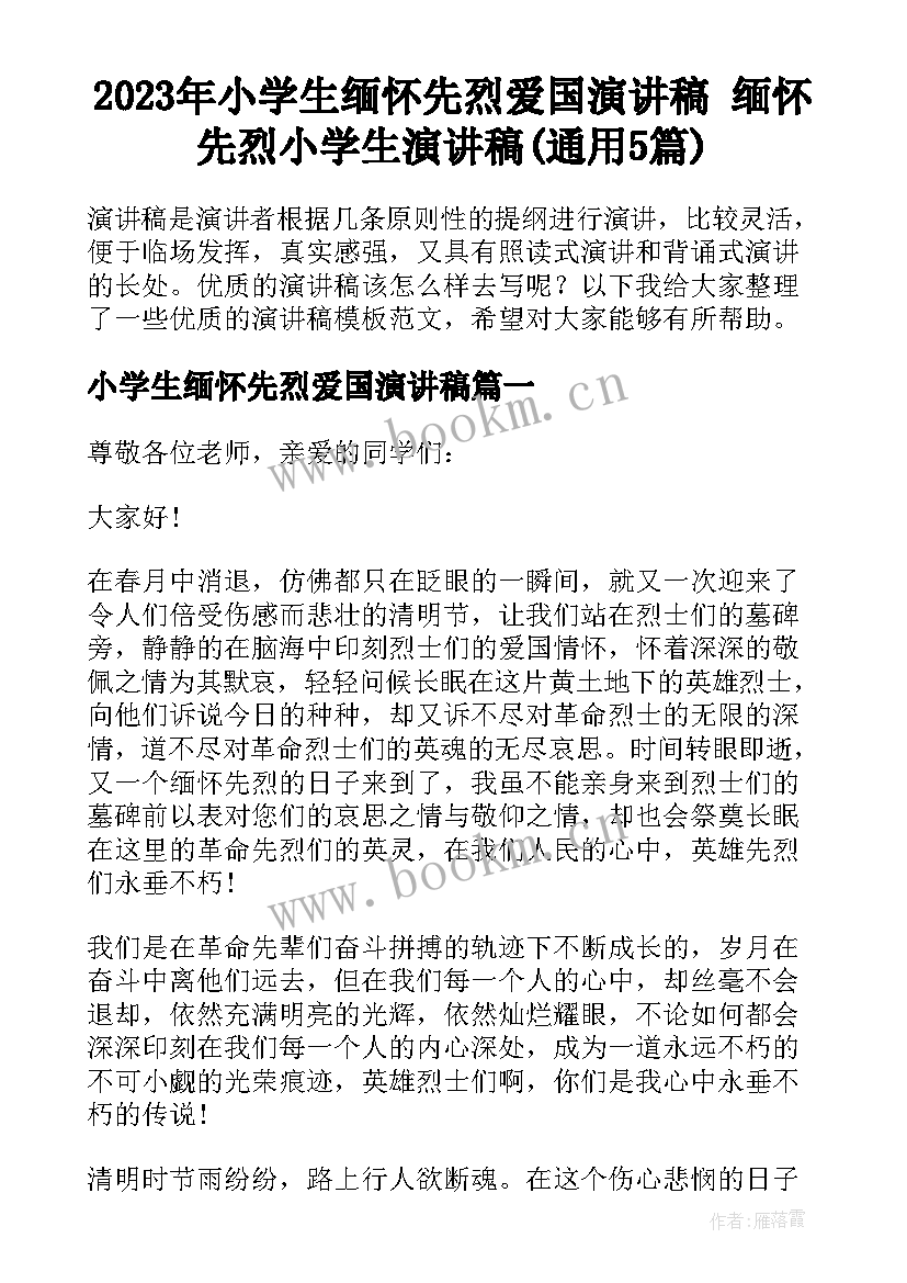 2023年小学生缅怀先烈爱国演讲稿 缅怀先烈小学生演讲稿(通用5篇)