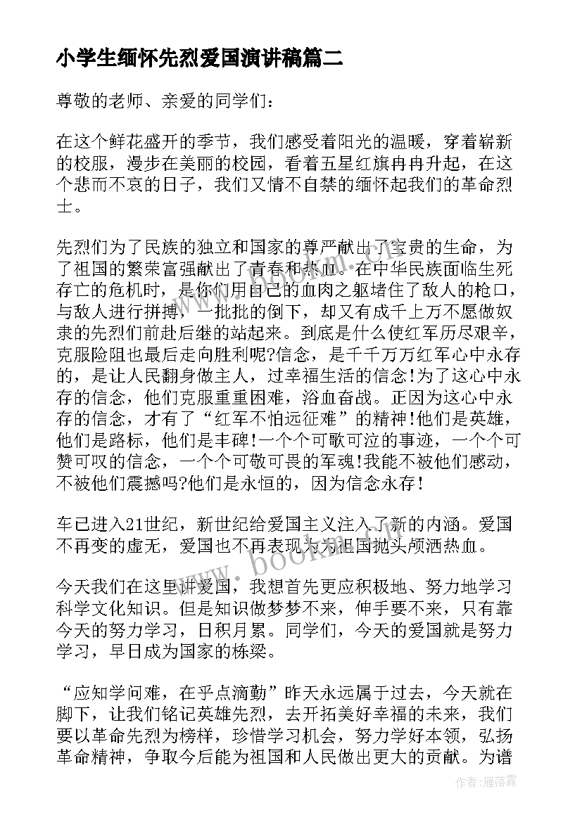 2023年小学生缅怀先烈爱国演讲稿 缅怀先烈小学生演讲稿(通用5篇)