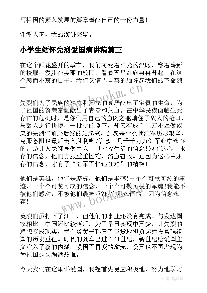 2023年小学生缅怀先烈爱国演讲稿 缅怀先烈小学生演讲稿(通用5篇)