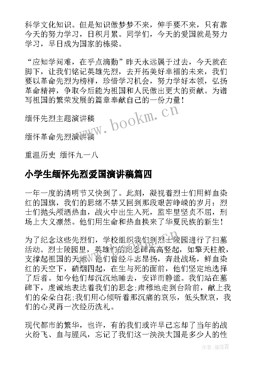 2023年小学生缅怀先烈爱国演讲稿 缅怀先烈小学生演讲稿(通用5篇)