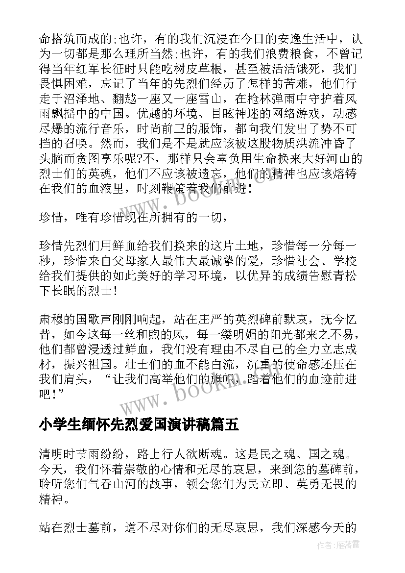 2023年小学生缅怀先烈爱国演讲稿 缅怀先烈小学生演讲稿(通用5篇)