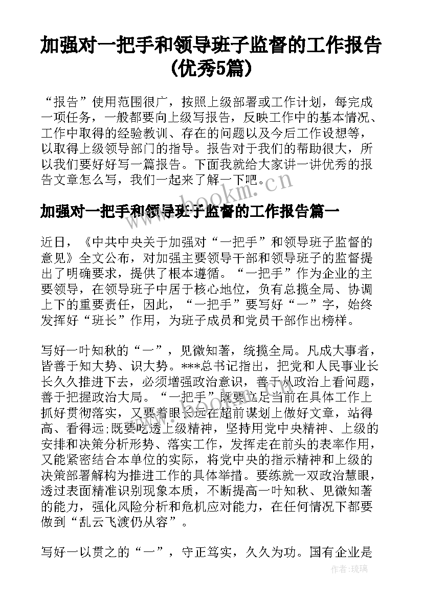 加强对一把手和领导班子监督的工作报告(优秀5篇)