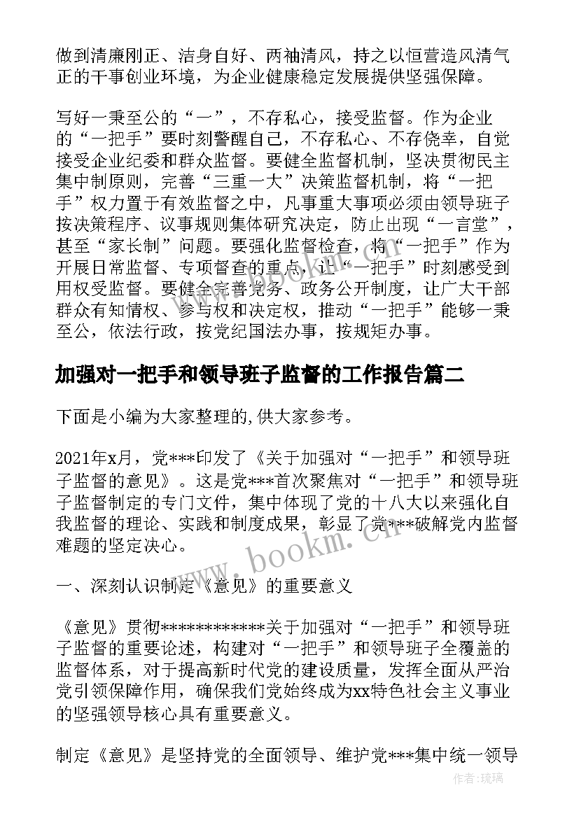 加强对一把手和领导班子监督的工作报告(优秀5篇)