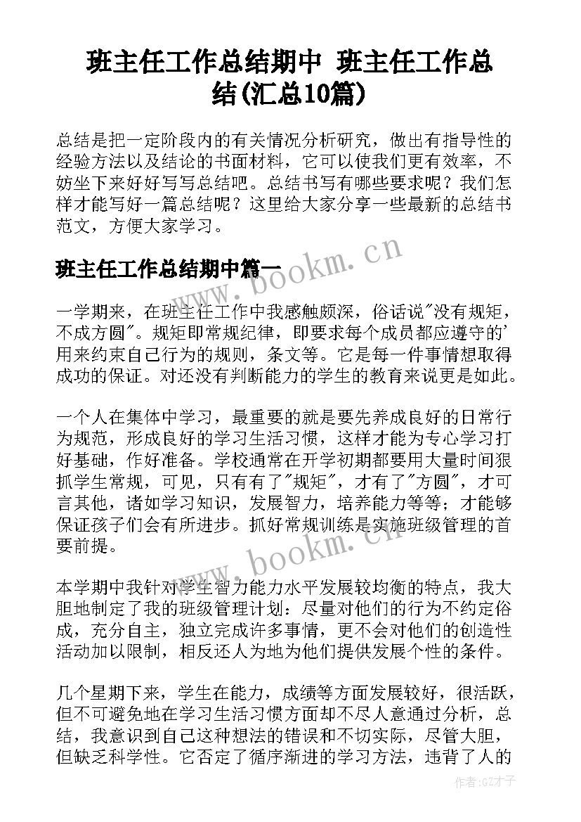 班主任工作总结期中 班主任工作总结(汇总10篇)