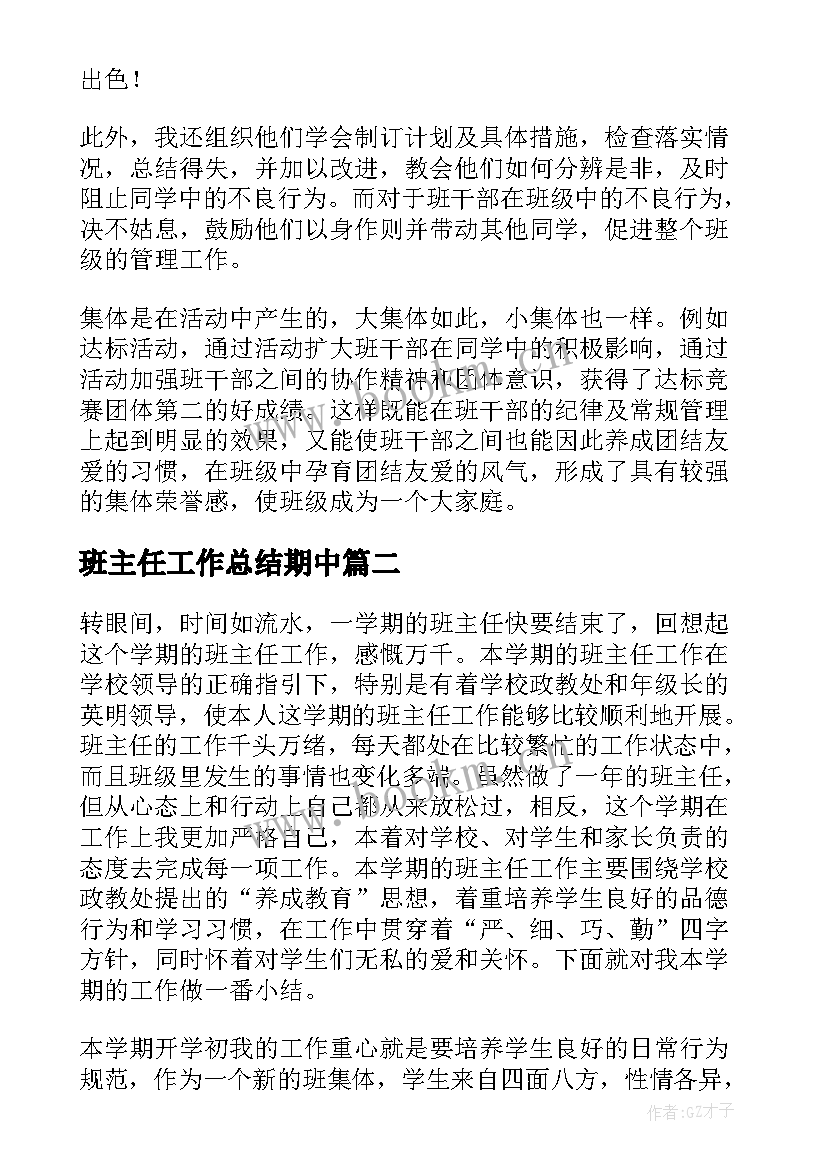 班主任工作总结期中 班主任工作总结(汇总10篇)