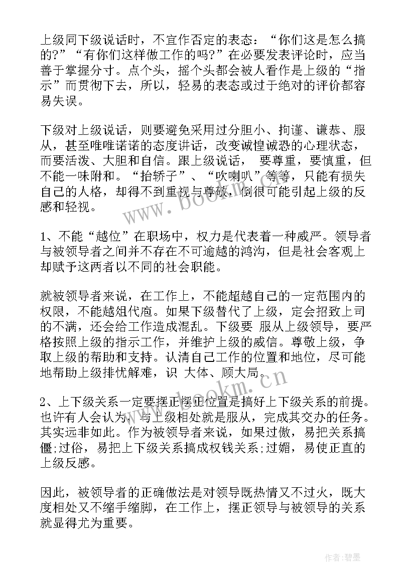 2023年职场中上下级沟通交流的技巧和感悟(大全5篇)