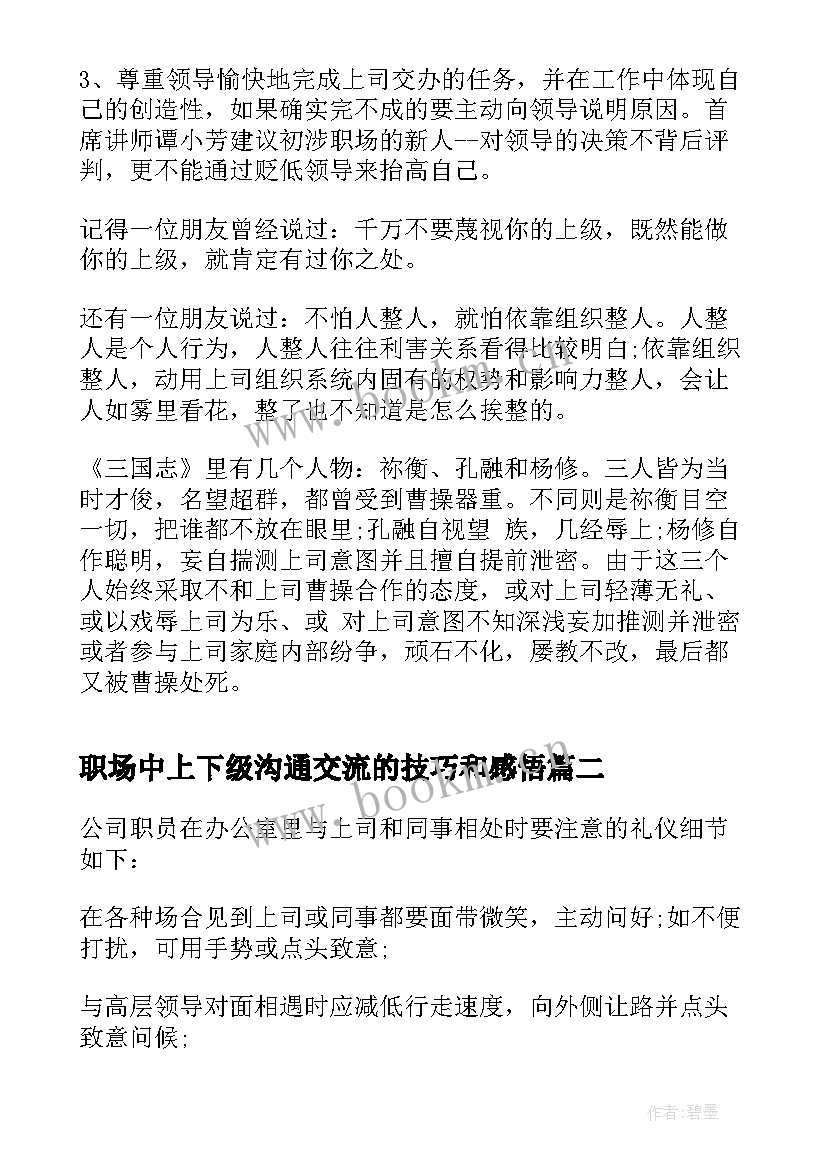 2023年职场中上下级沟通交流的技巧和感悟(大全5篇)