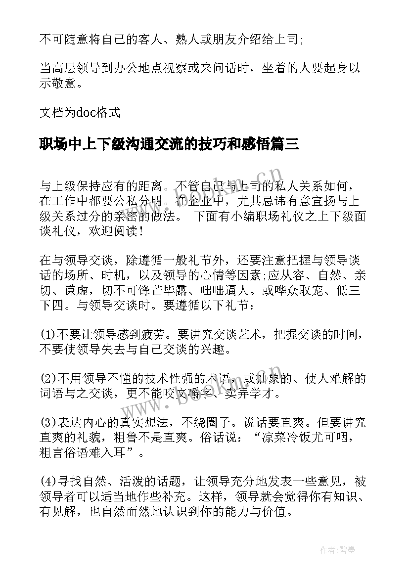 2023年职场中上下级沟通交流的技巧和感悟(大全5篇)