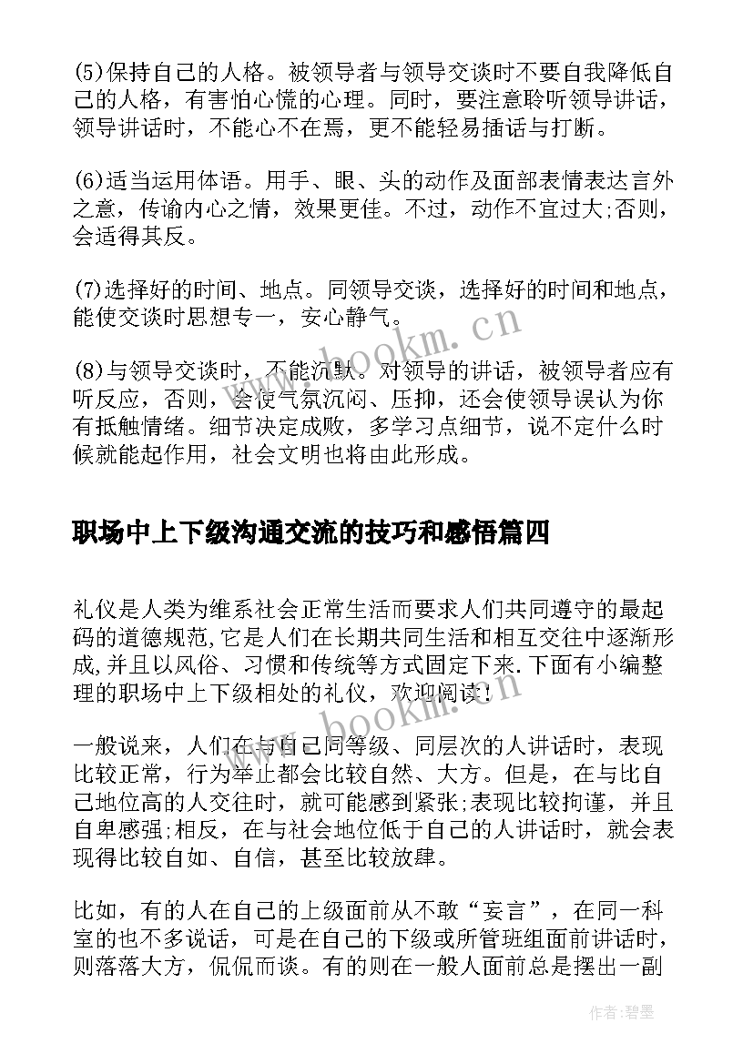 2023年职场中上下级沟通交流的技巧和感悟(大全5篇)