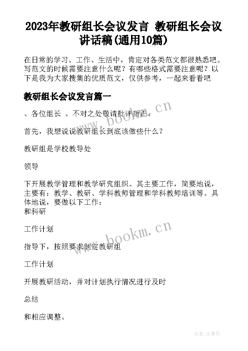 2023年教研组长会议发言 教研组长会议讲话稿(通用10篇)