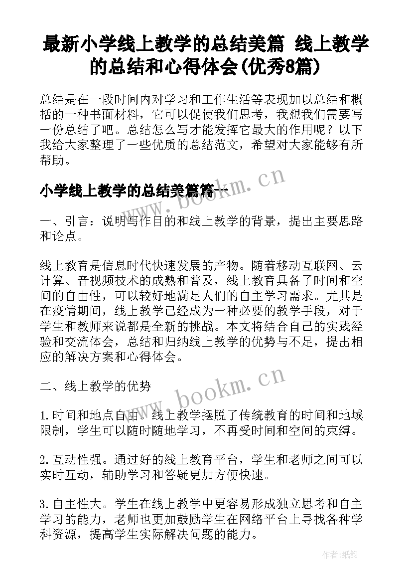 最新小学线上教学的总结美篇 线上教学的总结和心得体会(优秀8篇)