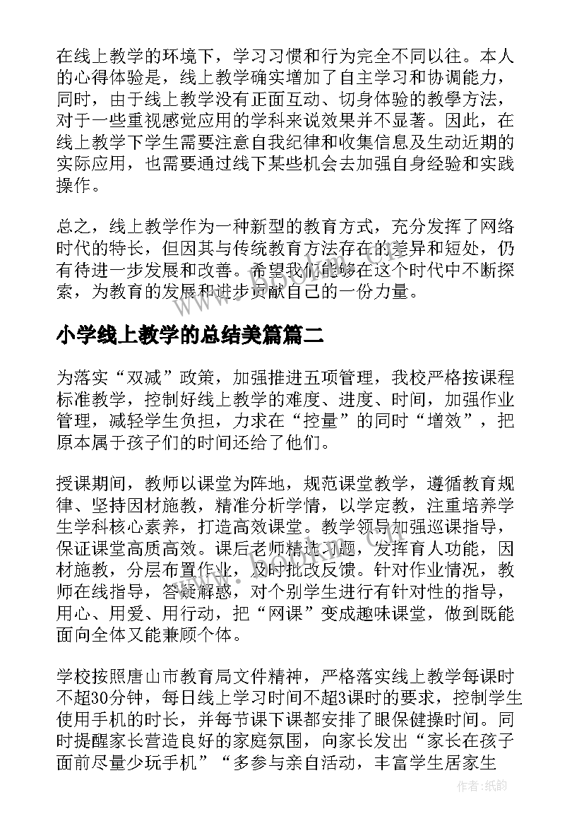 最新小学线上教学的总结美篇 线上教学的总结和心得体会(优秀8篇)