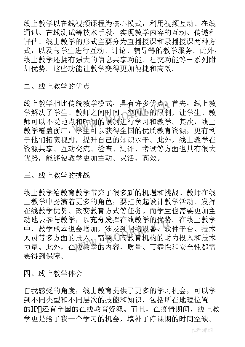 最新小学线上教学的总结美篇 线上教学的总结和心得体会(优秀8篇)