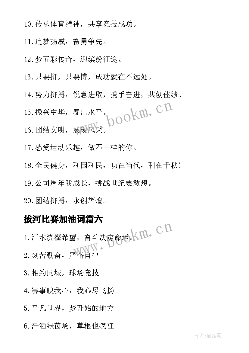 拔河比赛加油词(通用10篇)