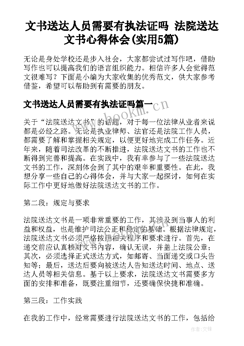 文书送达人员需要有执法证吗 法院送达文书心得体会(实用5篇)