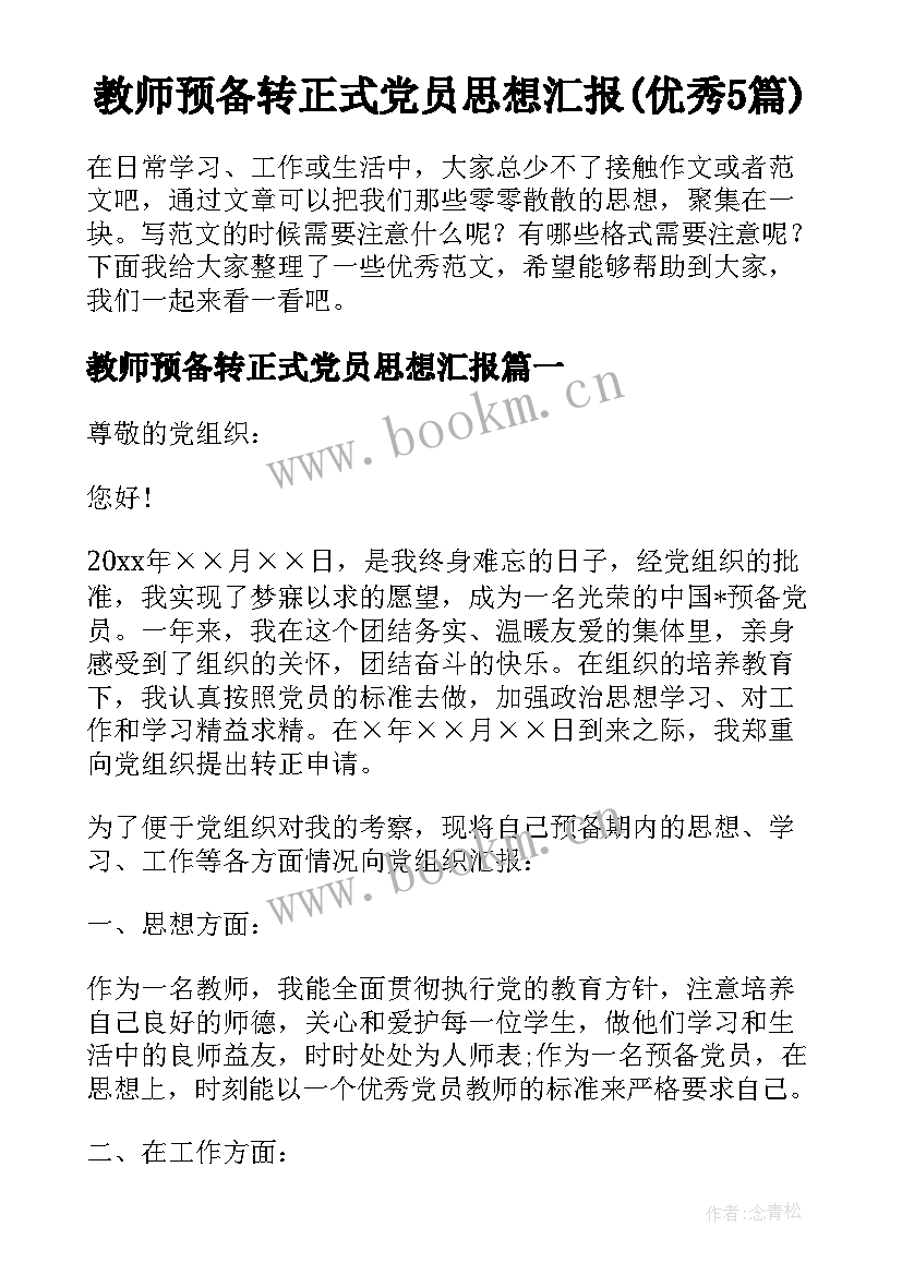 教师预备转正式党员思想汇报(优秀5篇)