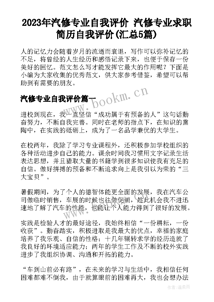 2023年汽修专业自我评价 汽修专业求职简历自我评价(汇总5篇)