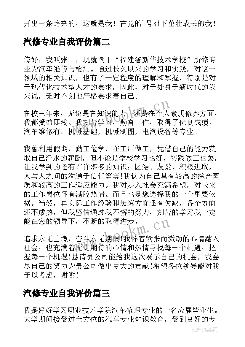 2023年汽修专业自我评价 汽修专业求职简历自我评价(汇总5篇)