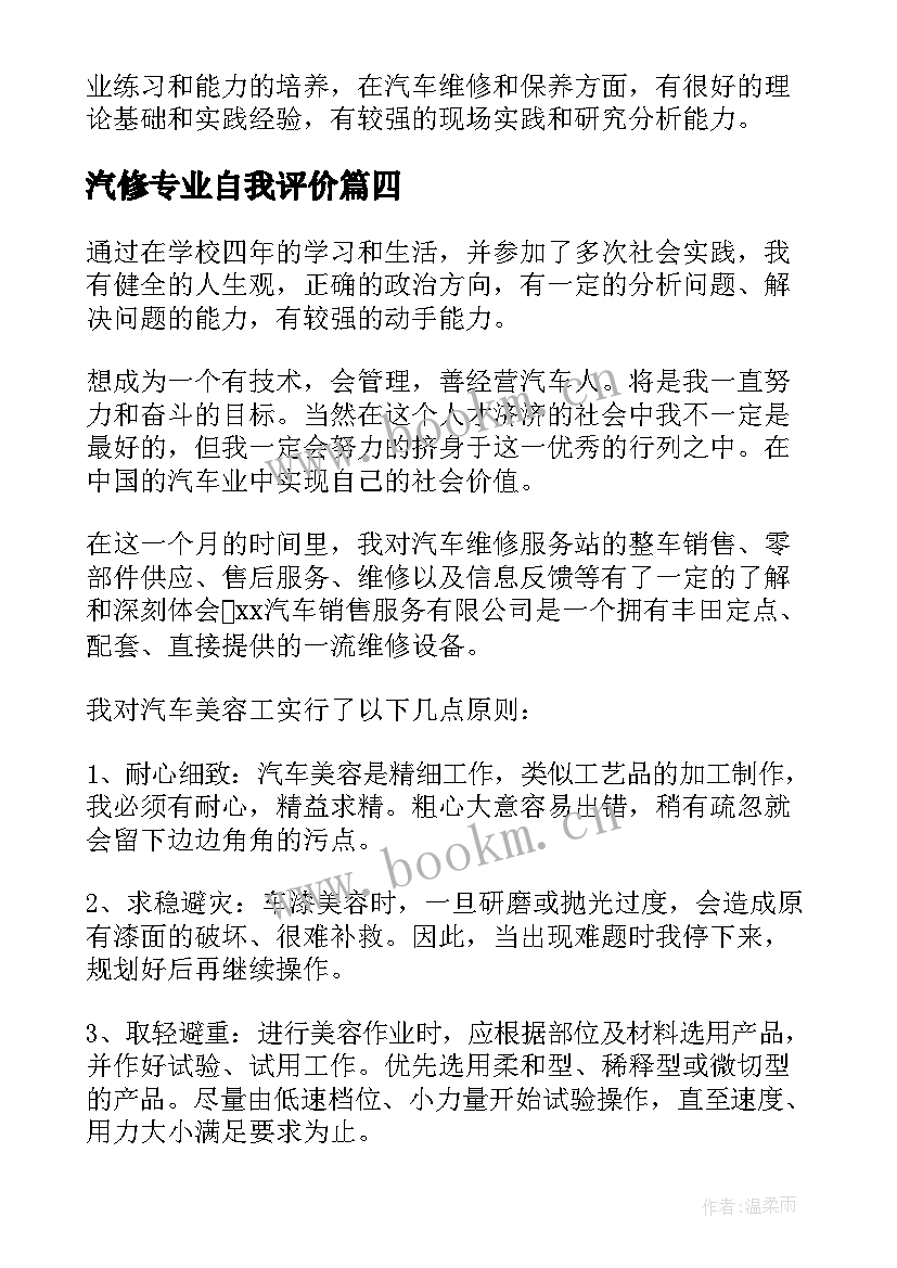 2023年汽修专业自我评价 汽修专业求职简历自我评价(汇总5篇)