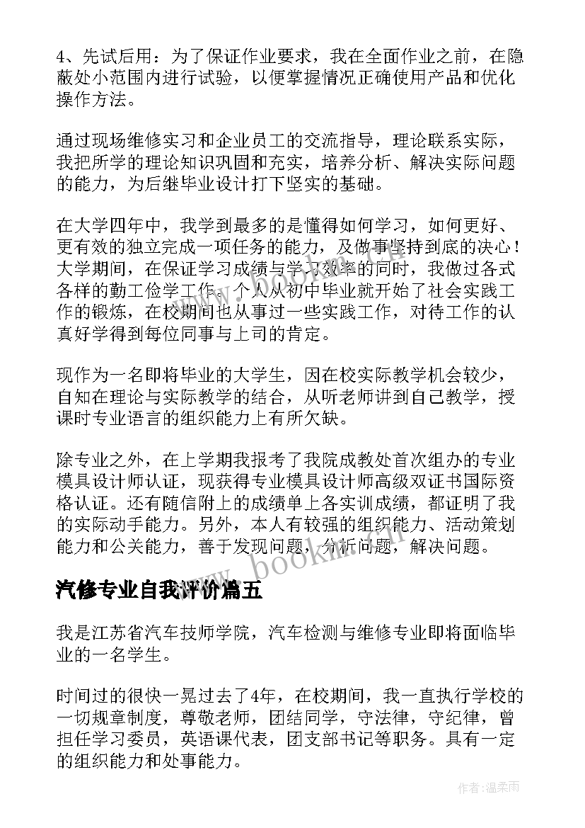 2023年汽修专业自我评价 汽修专业求职简历自我评价(汇总5篇)