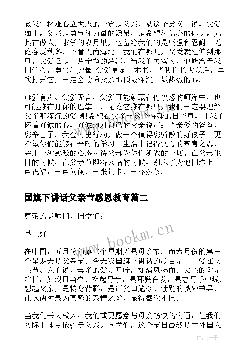 国旗下讲话父亲节感恩教育 父亲节国旗下演讲稿(精选6篇)