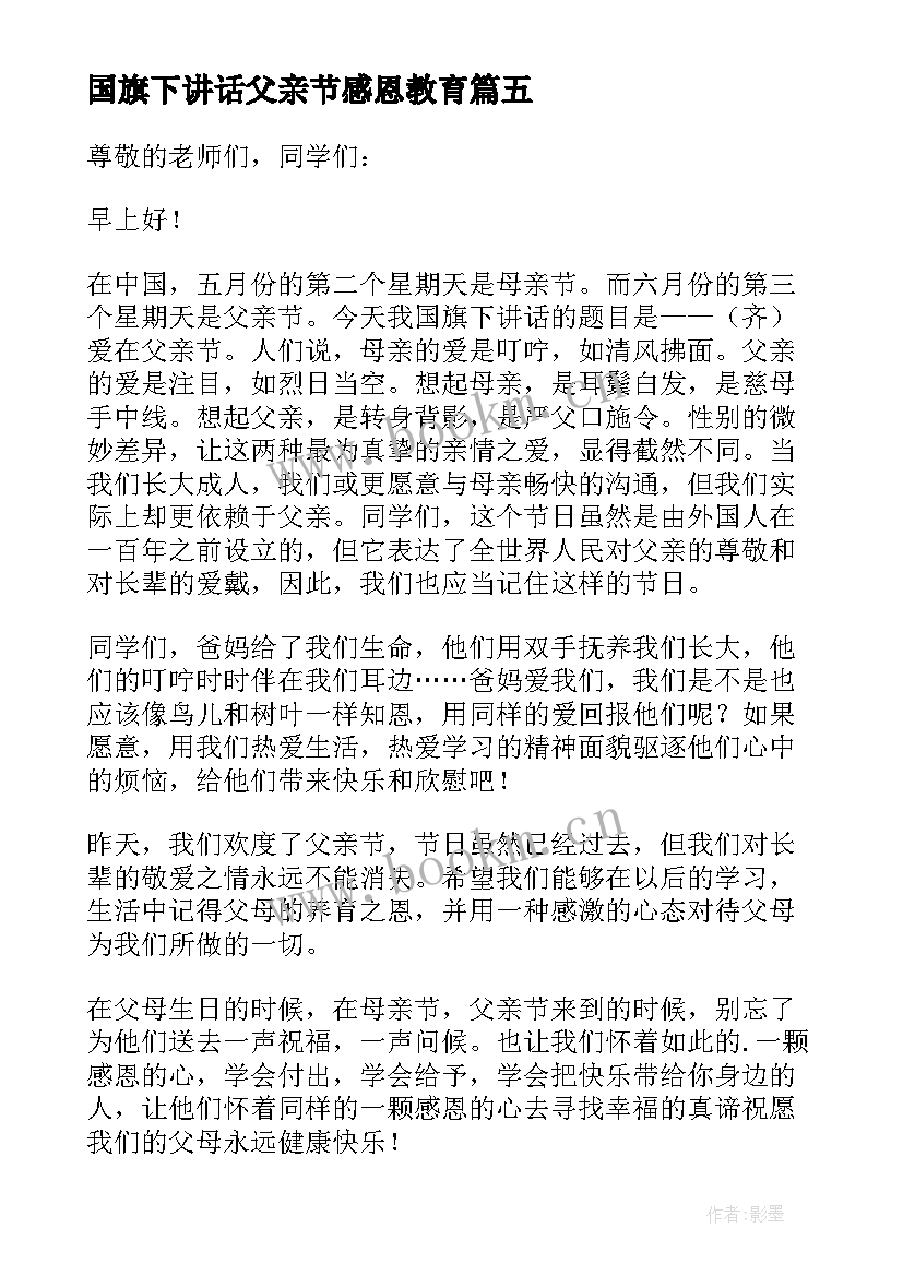 国旗下讲话父亲节感恩教育 父亲节国旗下演讲稿(精选6篇)